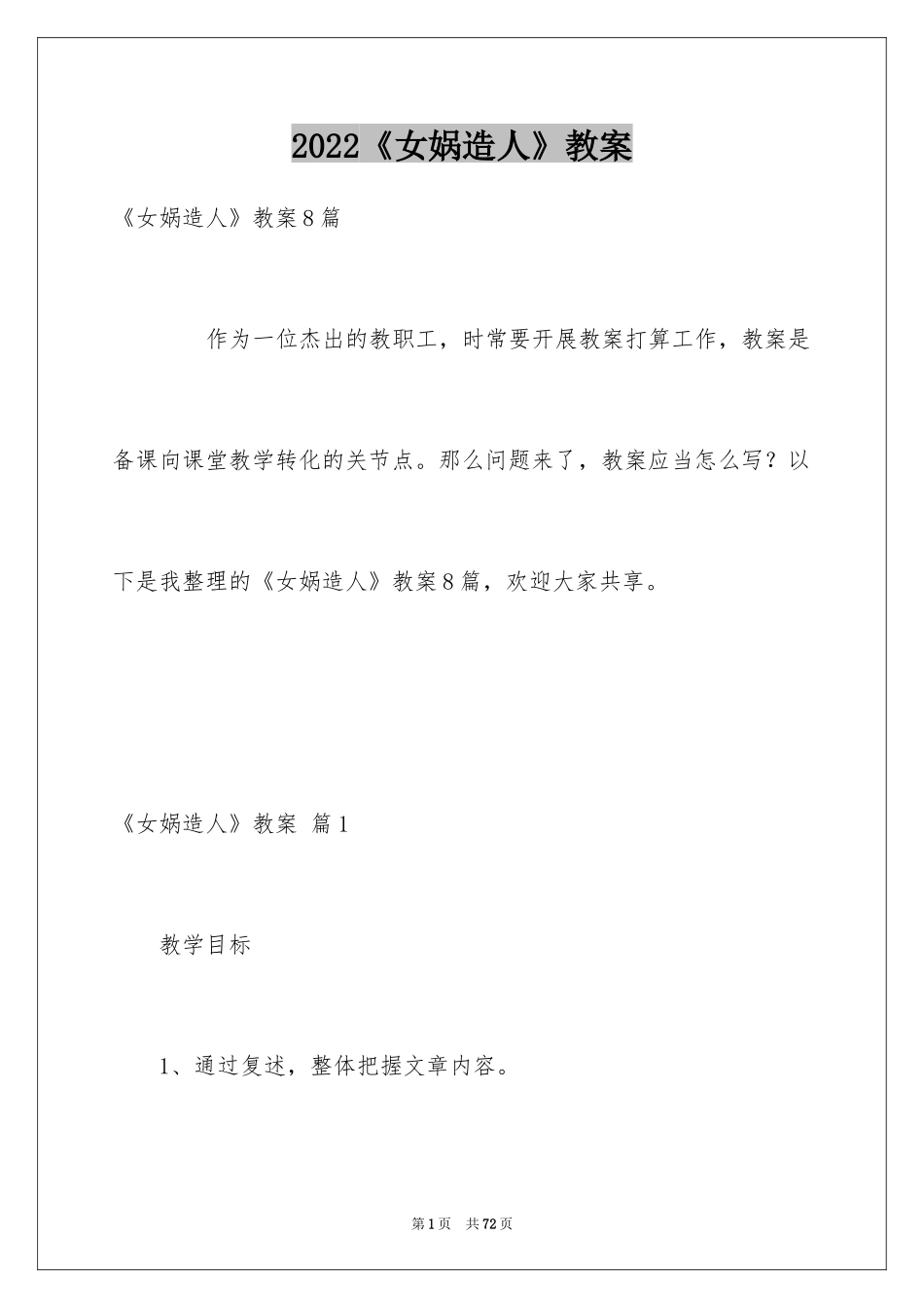 2024《女娲造人》教案_1_第1页