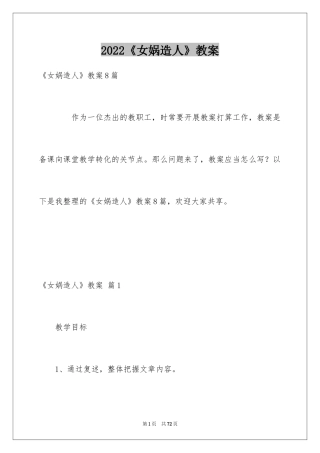 2024《女娲造人》教案_1