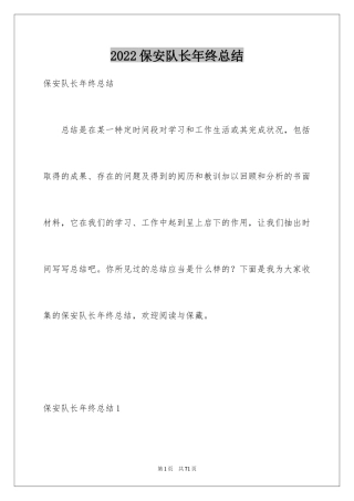 2024保安队长年终总结_1
