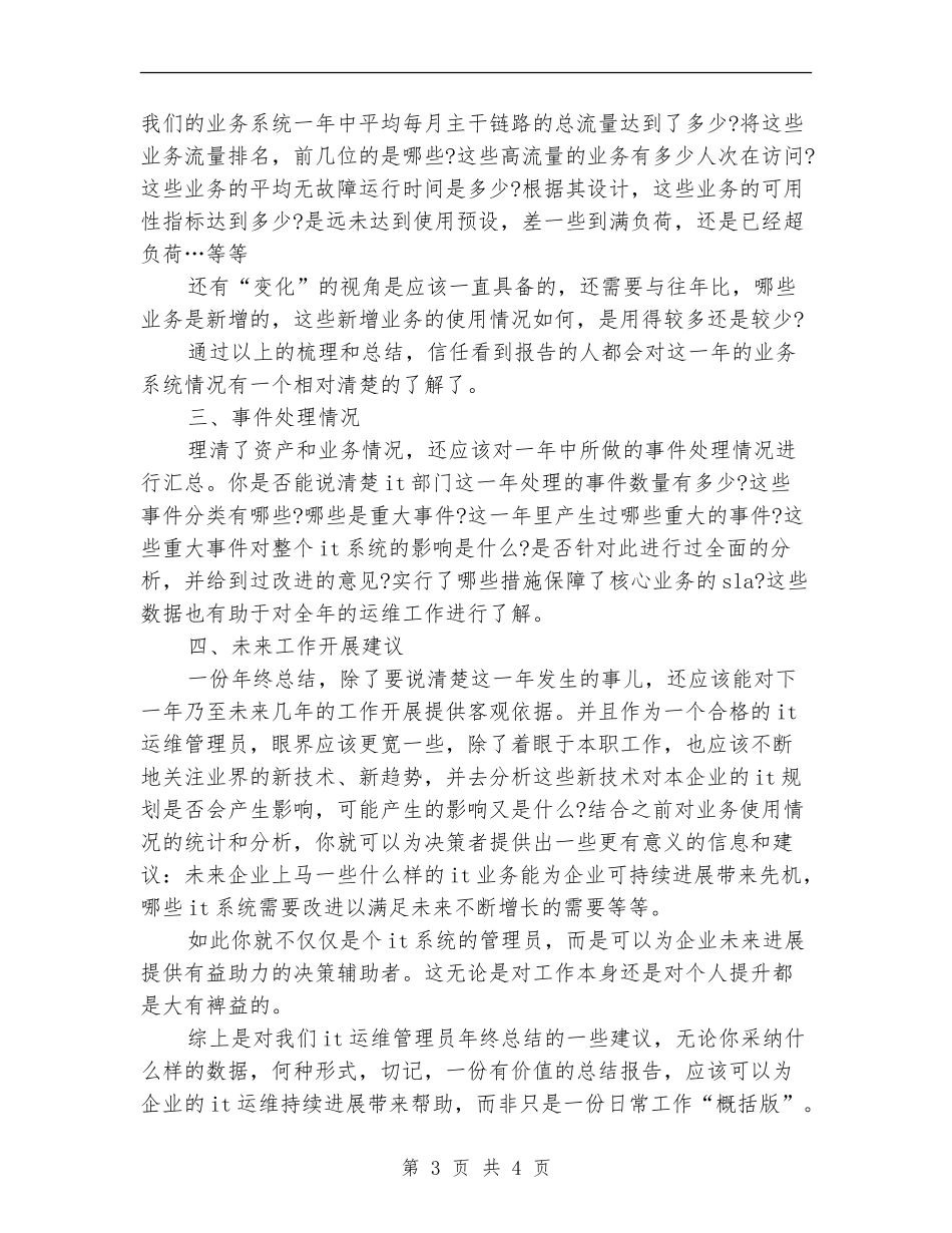 IT运维工程师年终个人工作总结范文_第3页