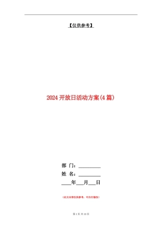 2024开放日活动方案