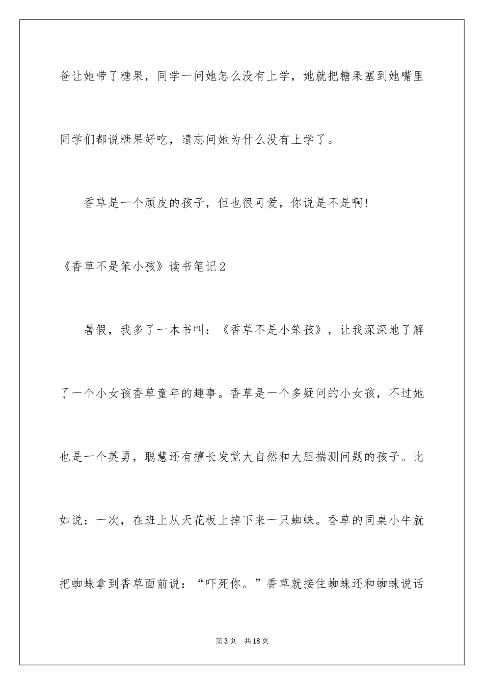 2024《香草不是笨小孩》读书笔记_第3页