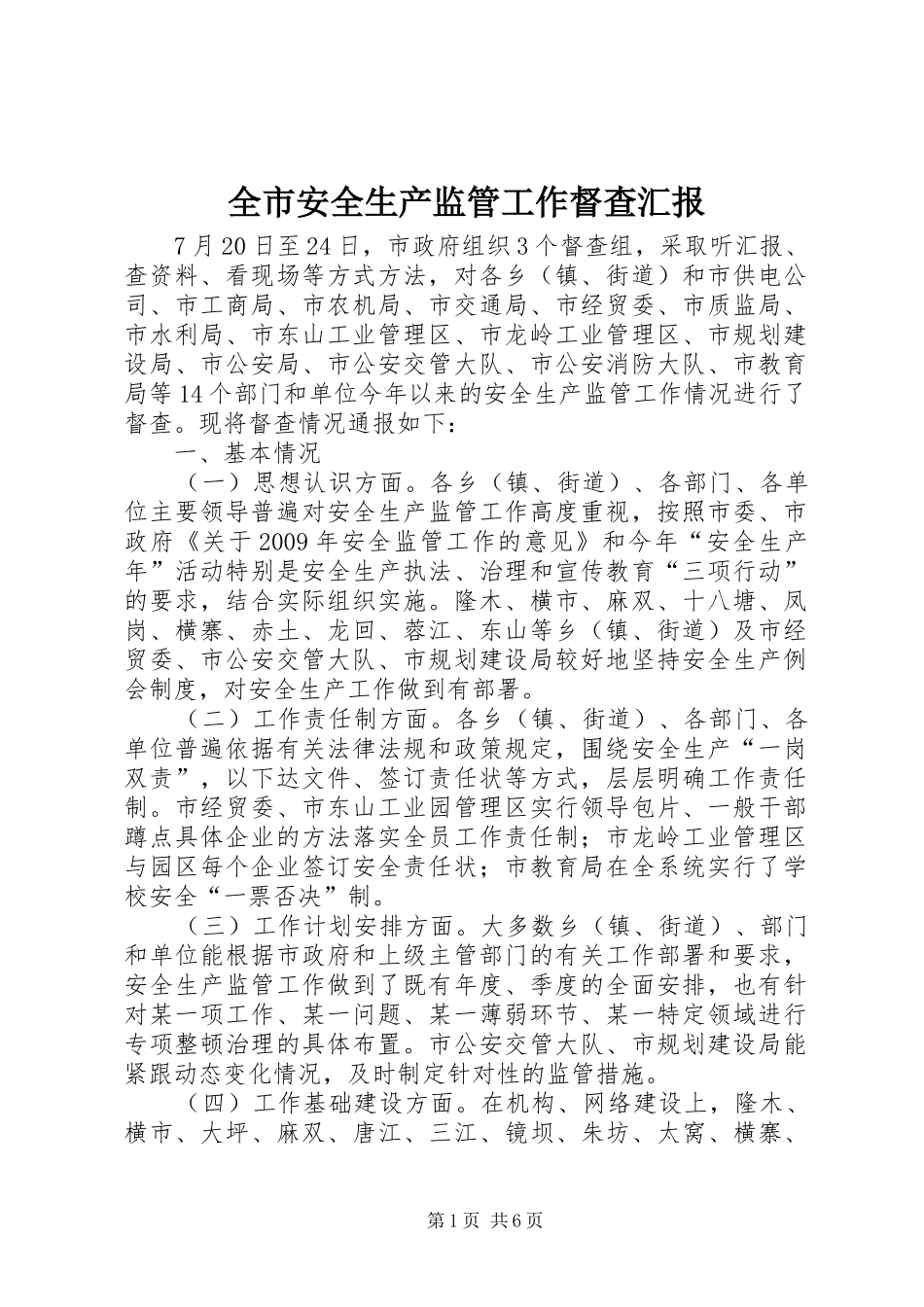 全市安全生产监管工作督查汇报_第1页