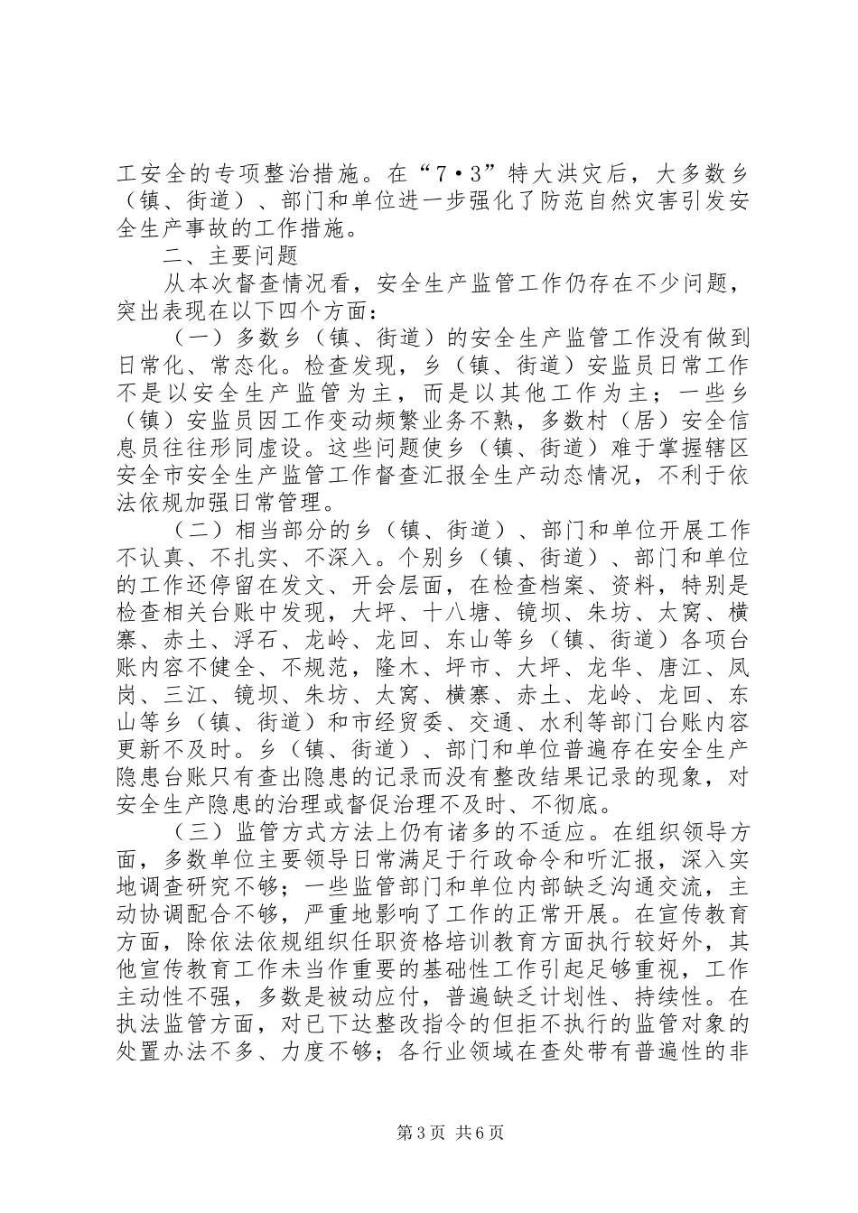 全市安全生产监管工作督查汇报_第3页