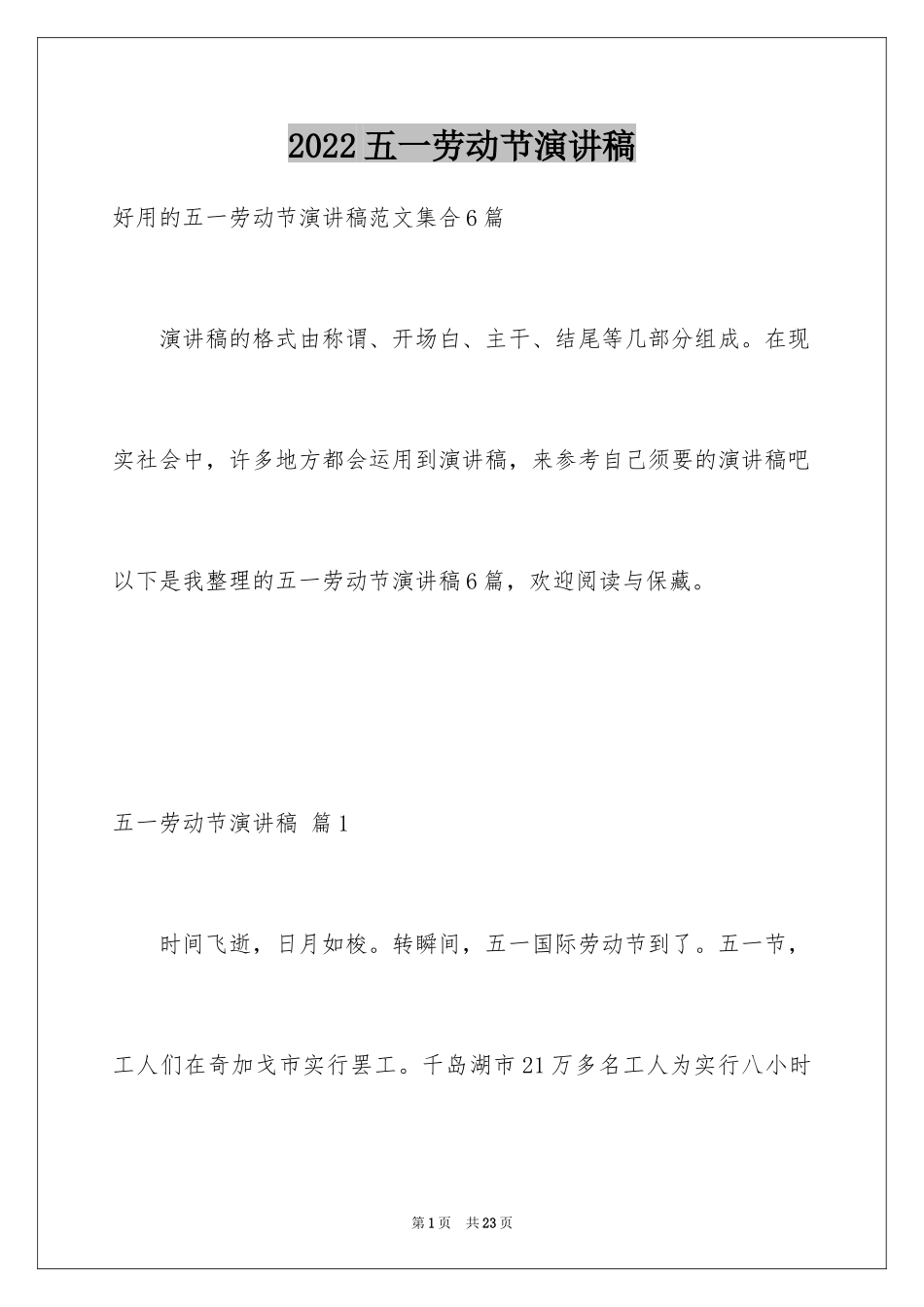 2024五一劳动节演讲稿_1823_第1页