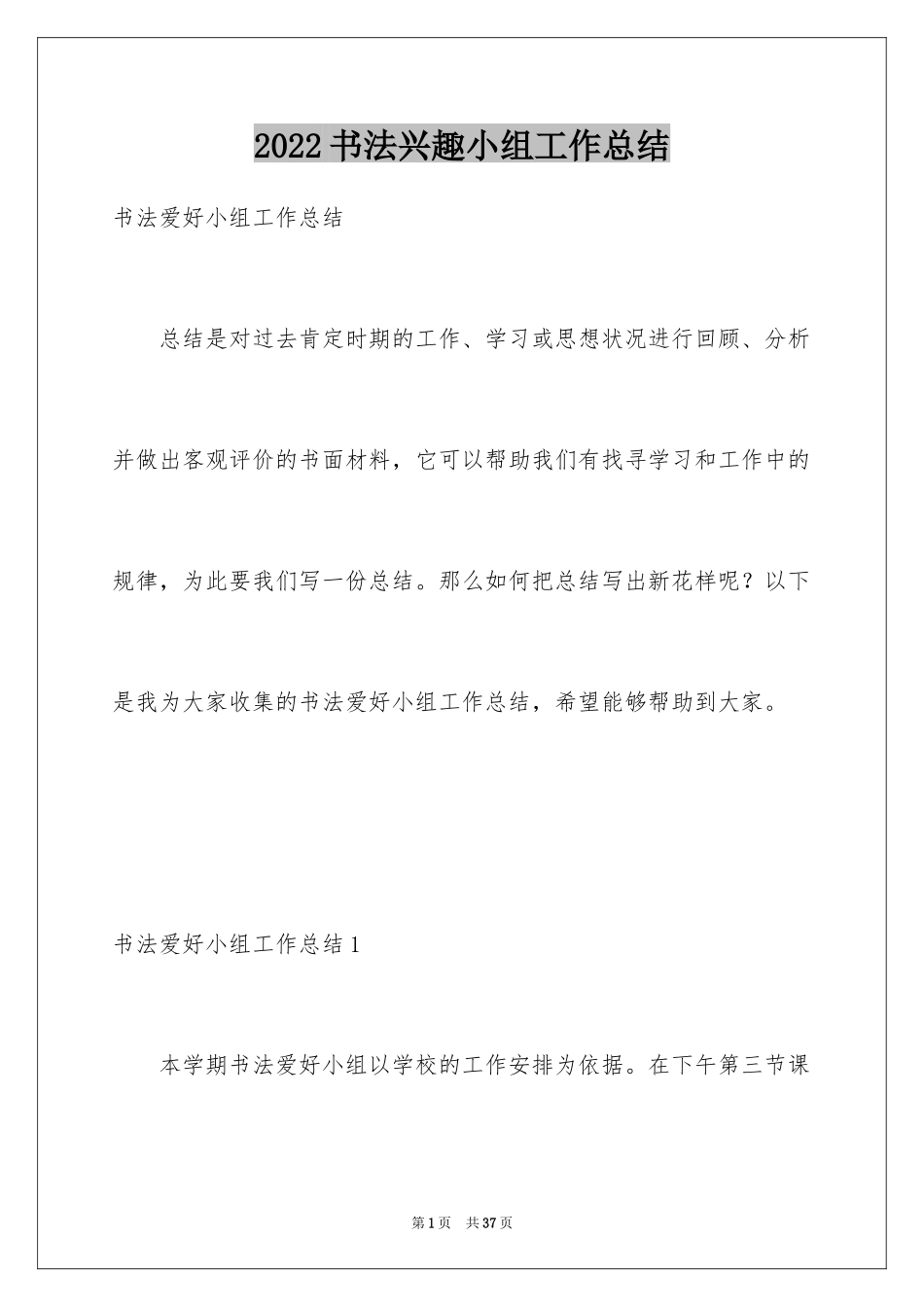 2024书法兴趣小组工作总结_1_第1页