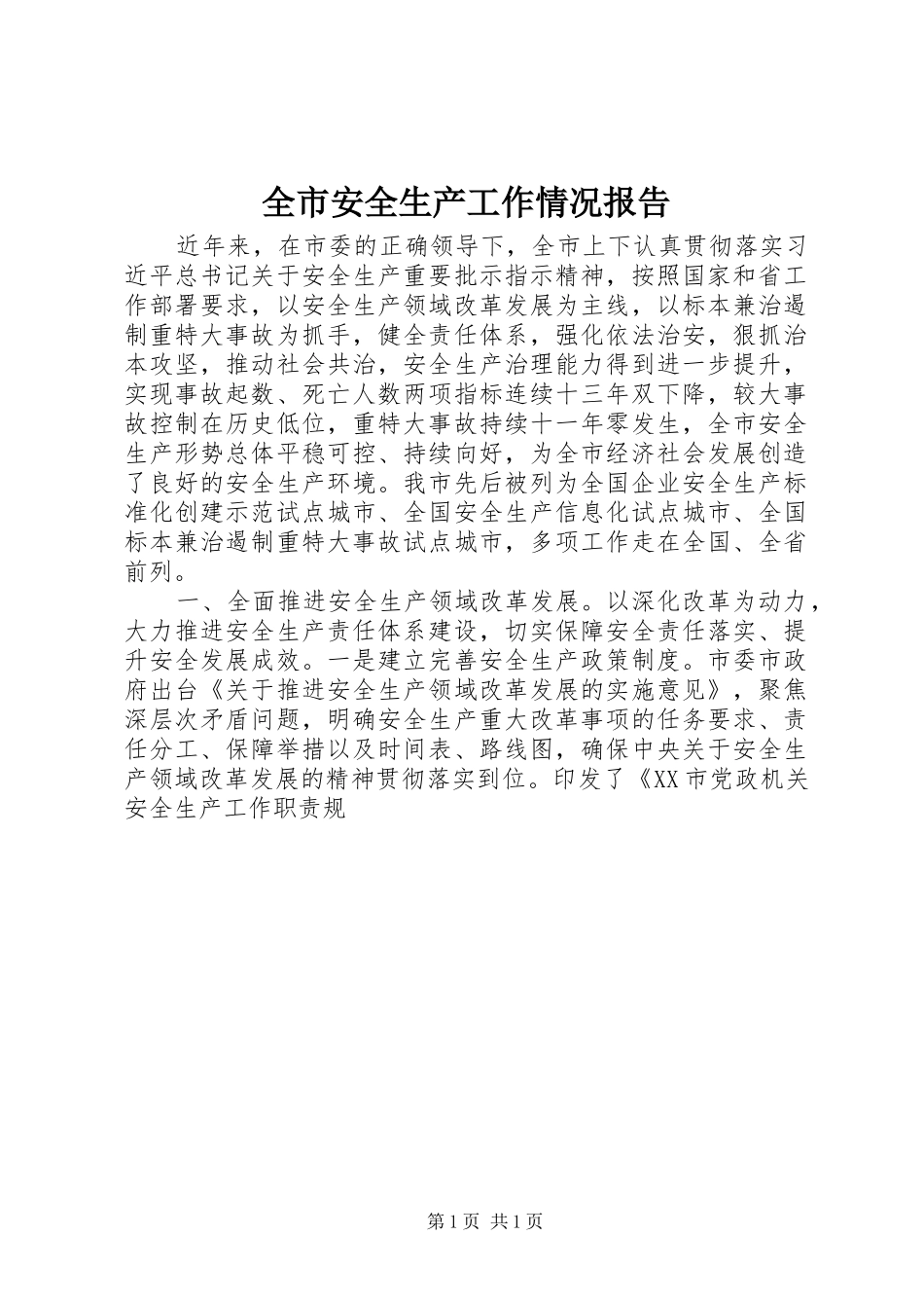 全市安全生产工作情况报告_第1页