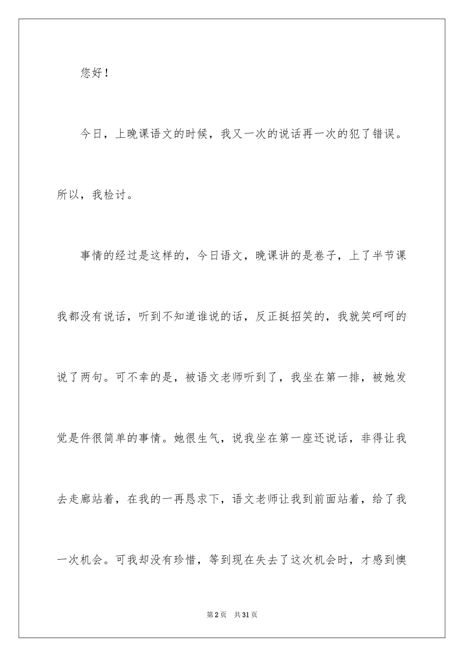 2024上课说话认错检讨书_2_第2页