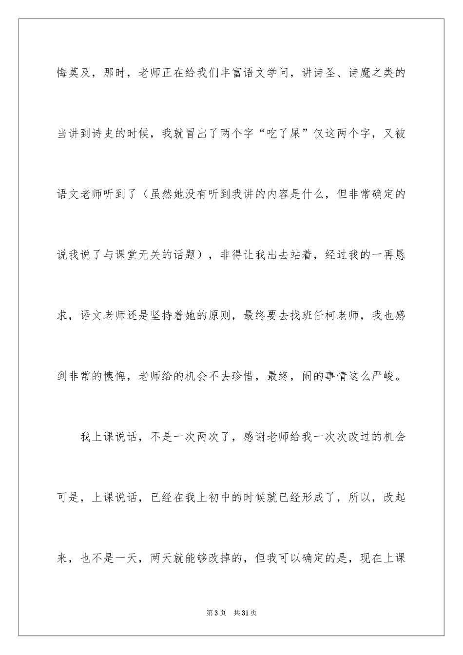2024上课说话认错检讨书_2_第3页