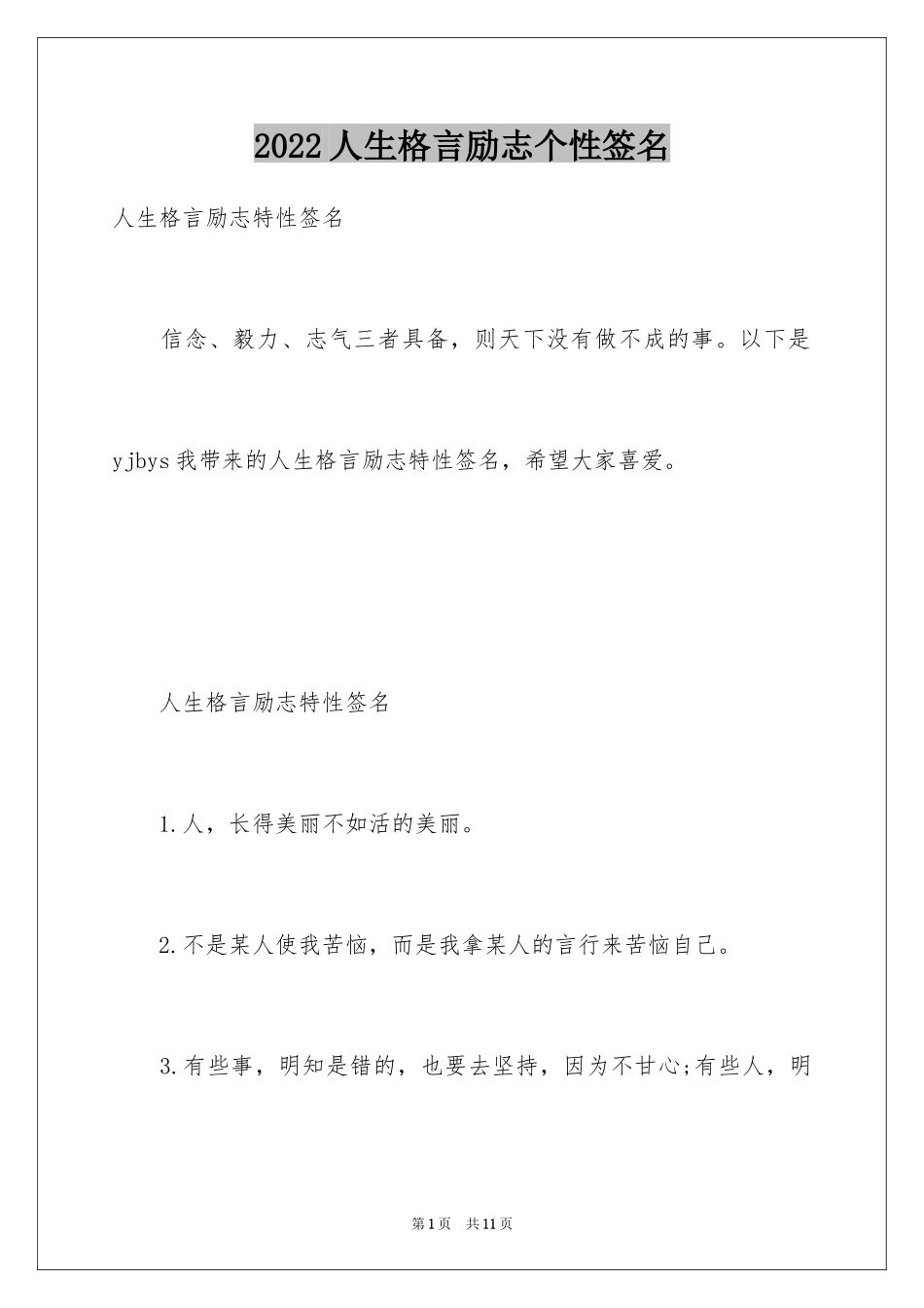 2024人生格言励志个性签名_第1页