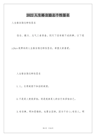 2024人生格言励志个性签名