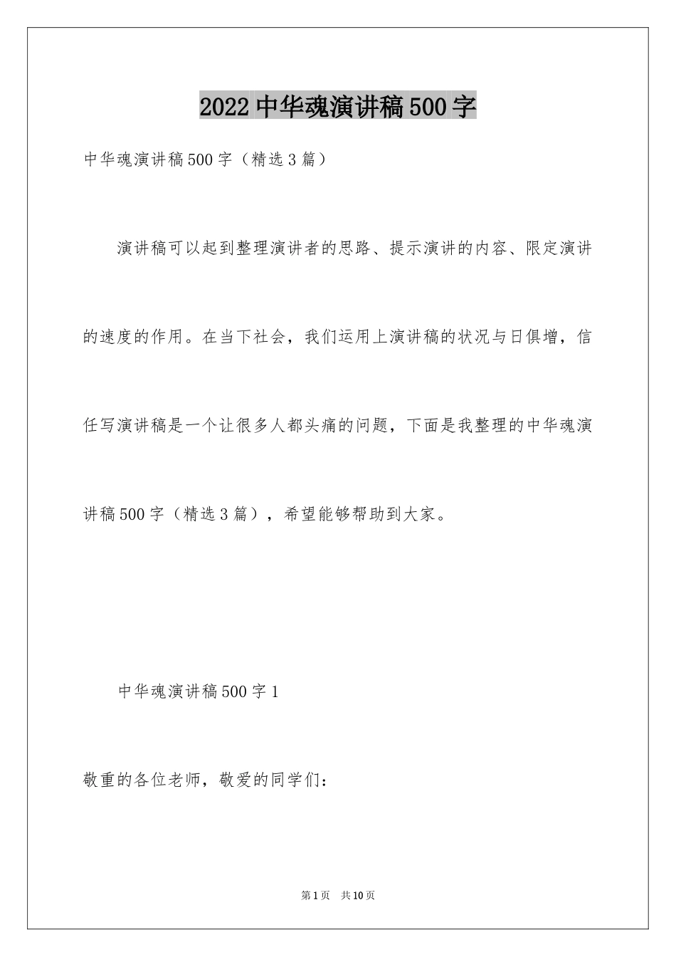 2024中华魂演讲稿500字_第1页