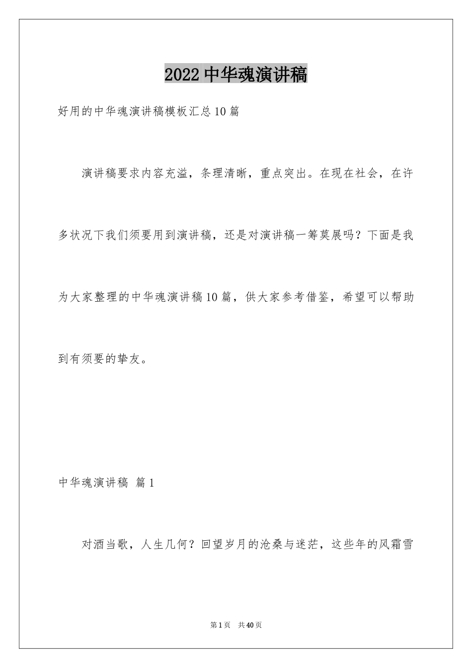 2024中华魂演讲稿_890_第1页