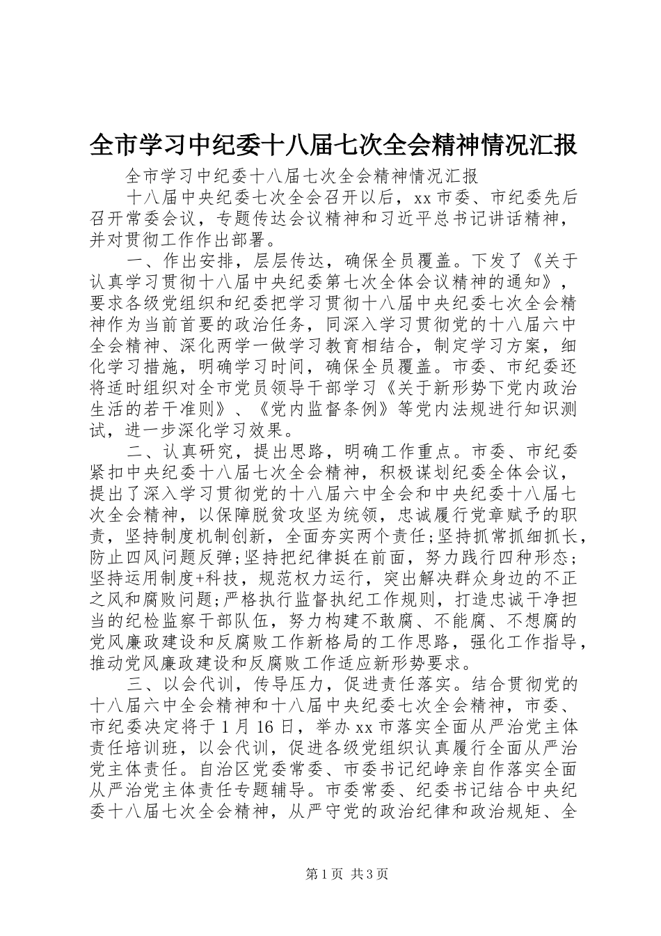 全市学习中纪委十八届七次全会精神情况汇报_第1页