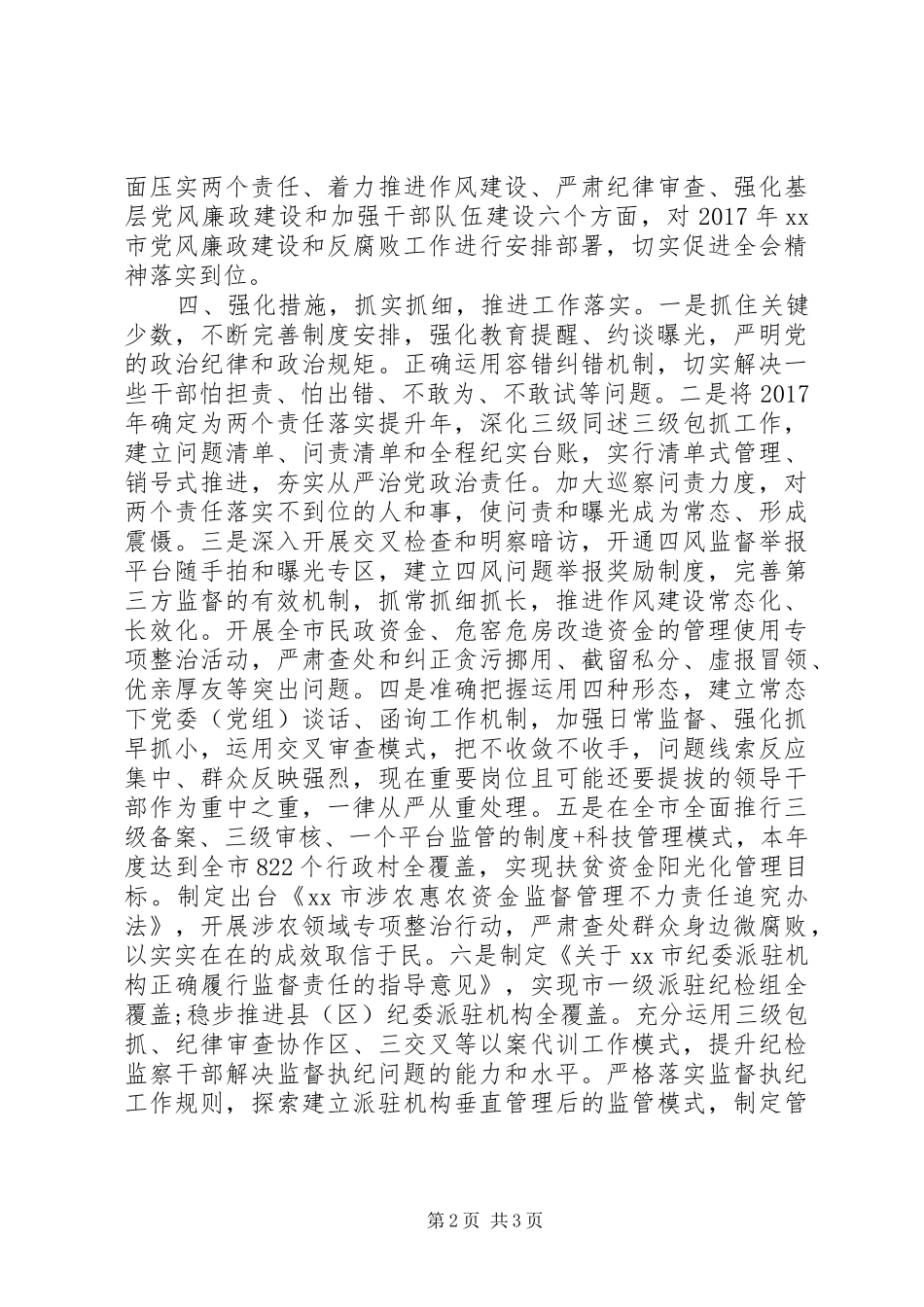全市学习中纪委十八届七次全会精神情况汇报_第2页