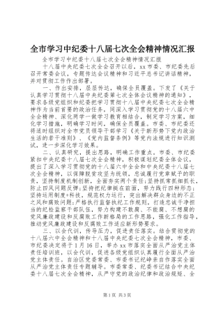 全市学习中纪委十八届七次全会精神情况汇报