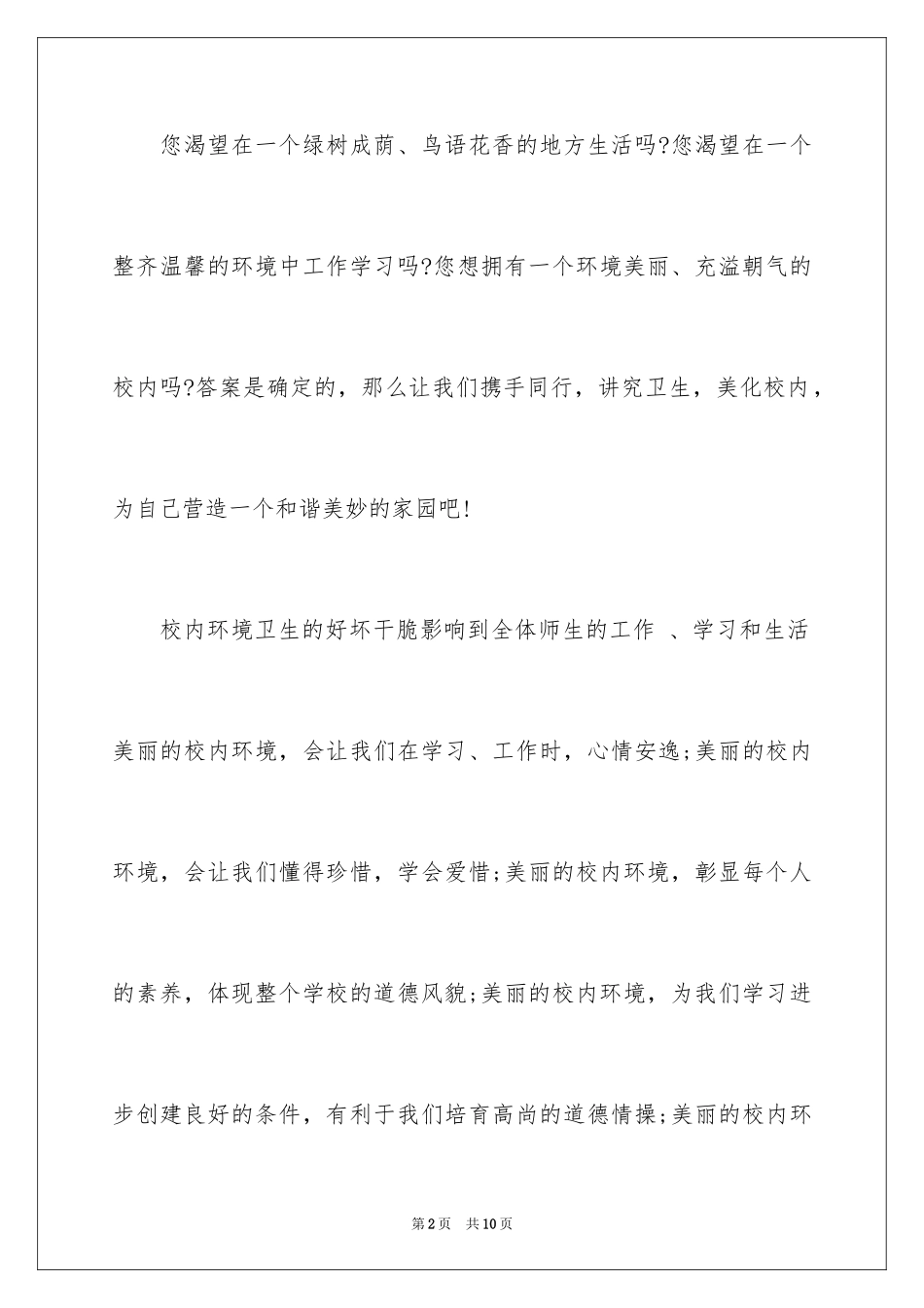 2024保护校园环境的建议书_24_第2页