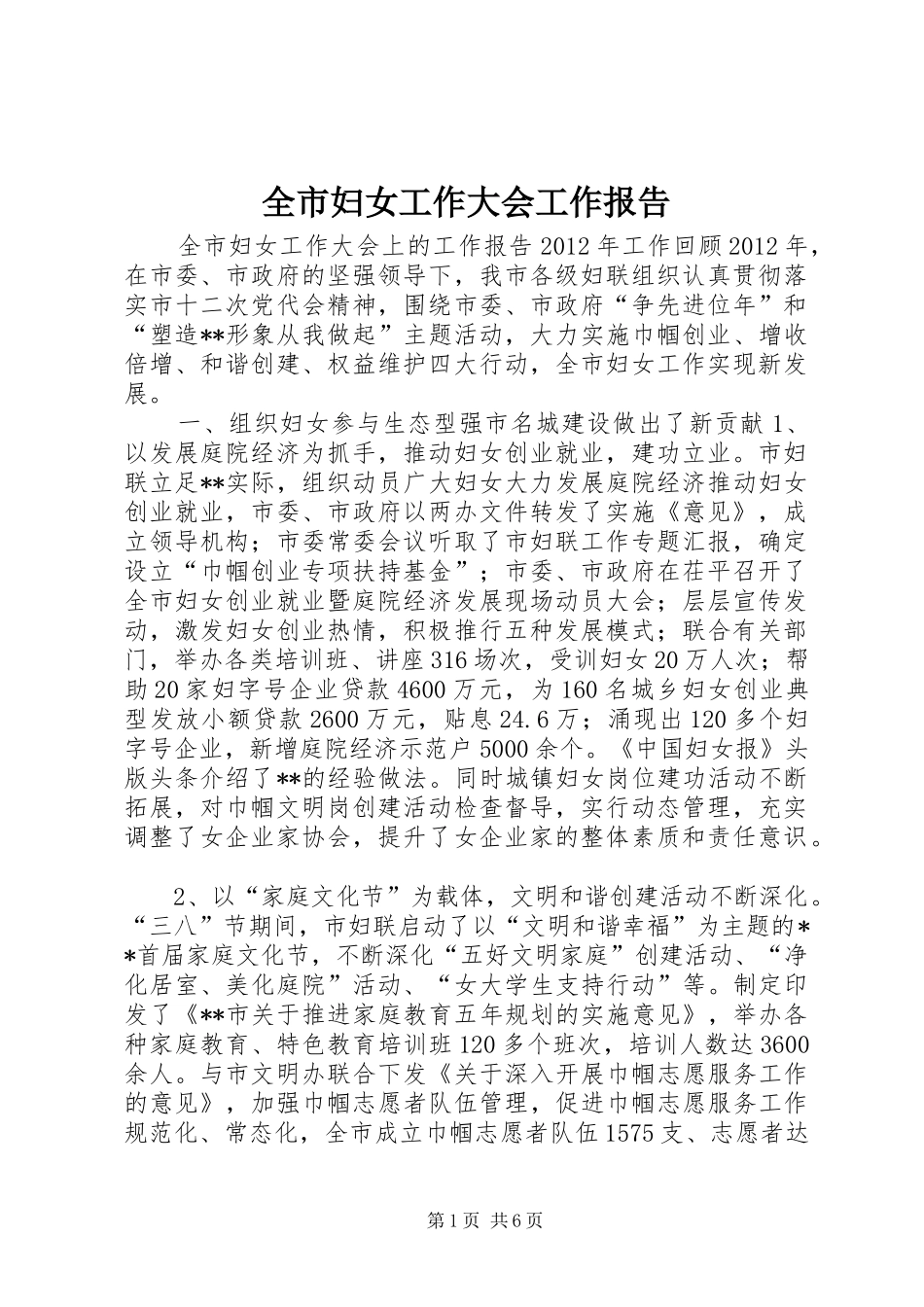 全市妇女工作大会工作报告_第1页
