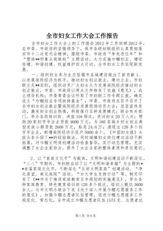 全市妇女工作大会工作报告