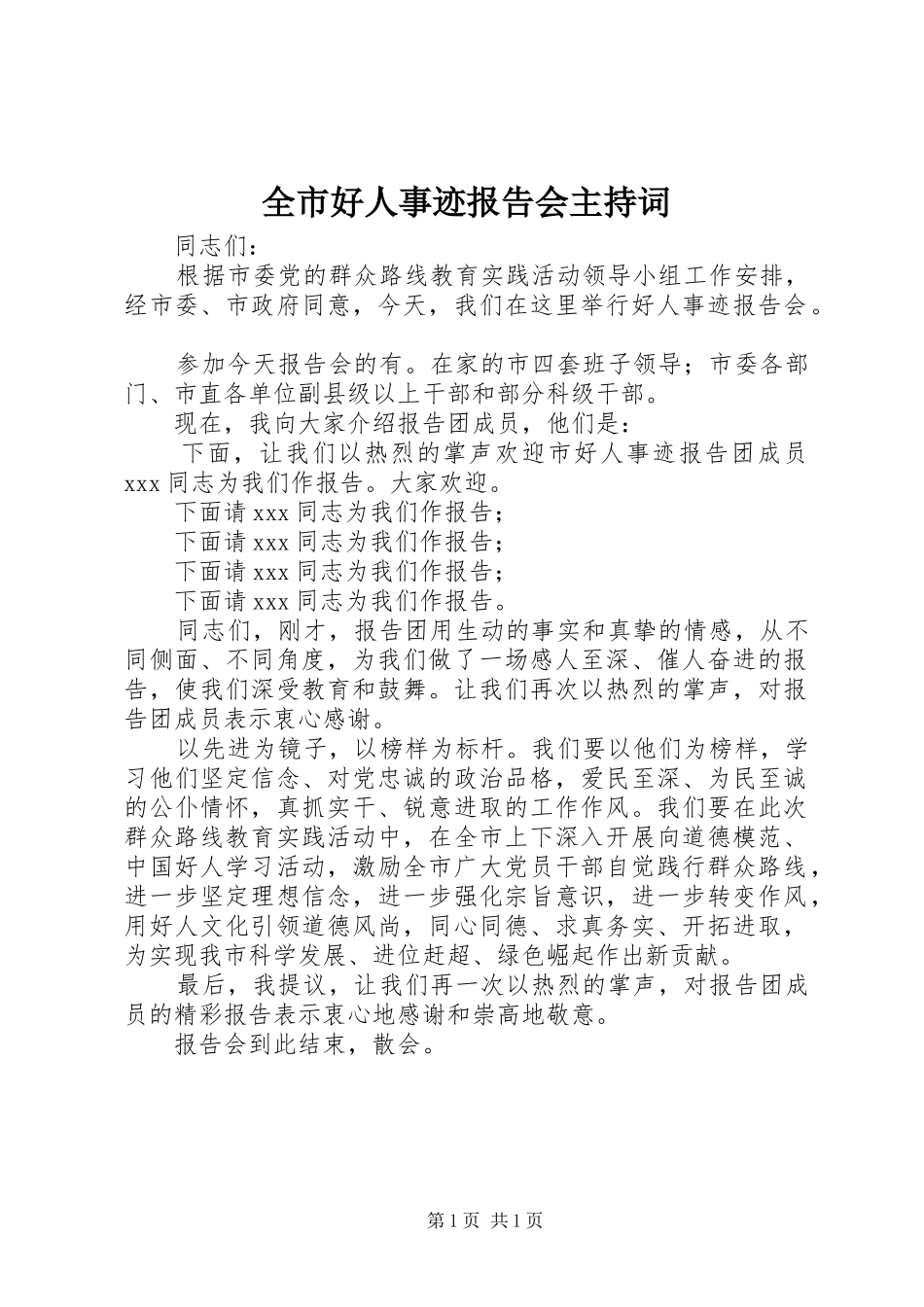 全市好人事迹报告会主持词_第1页