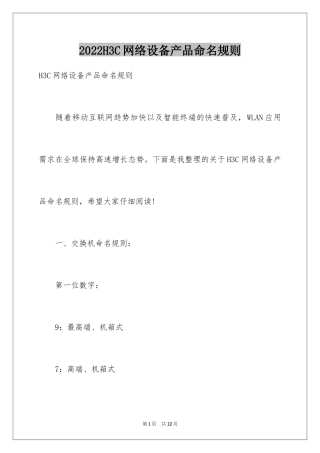 2024H3C网络设备产品命名规则