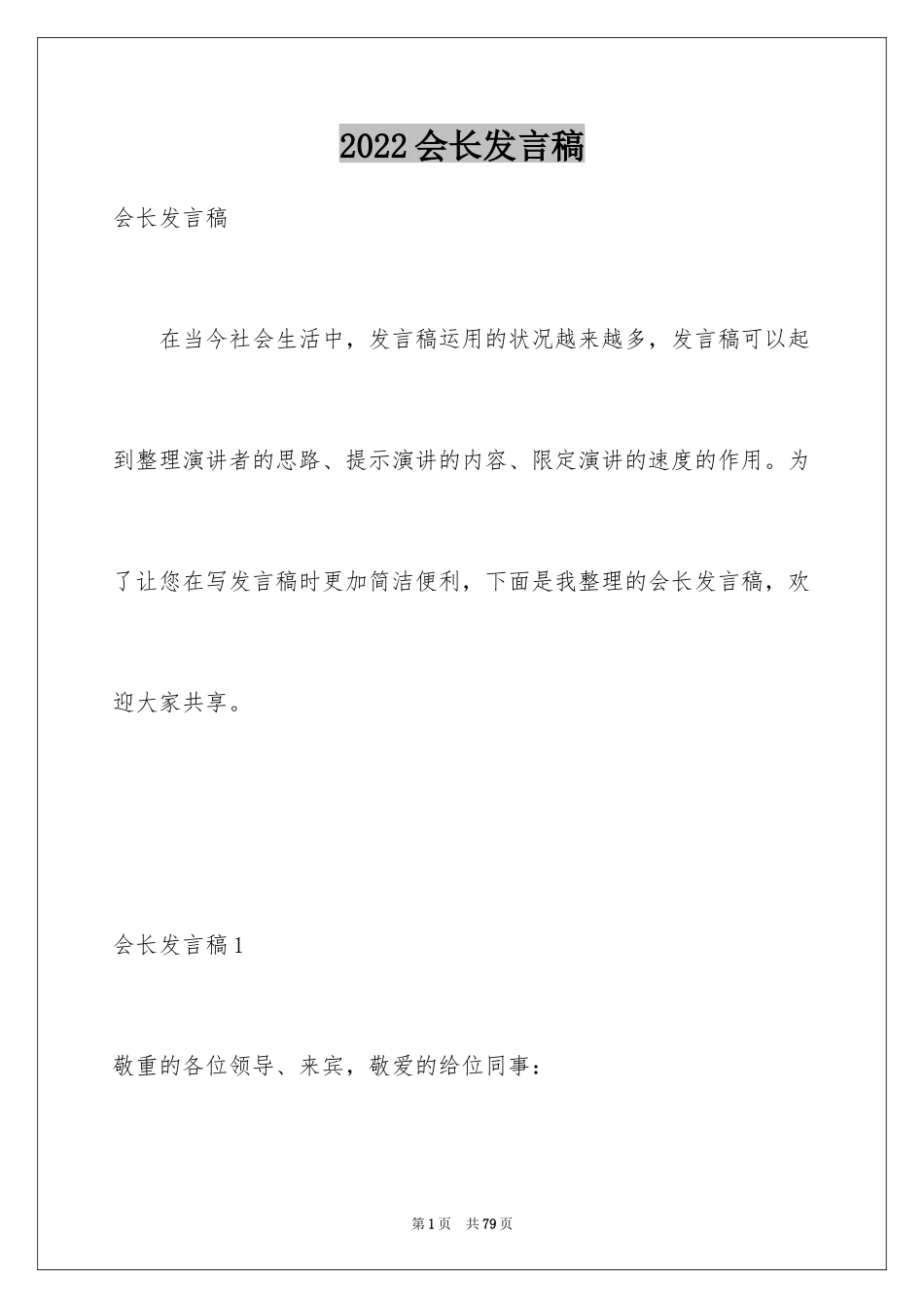 2024会长发言稿_2_第1页