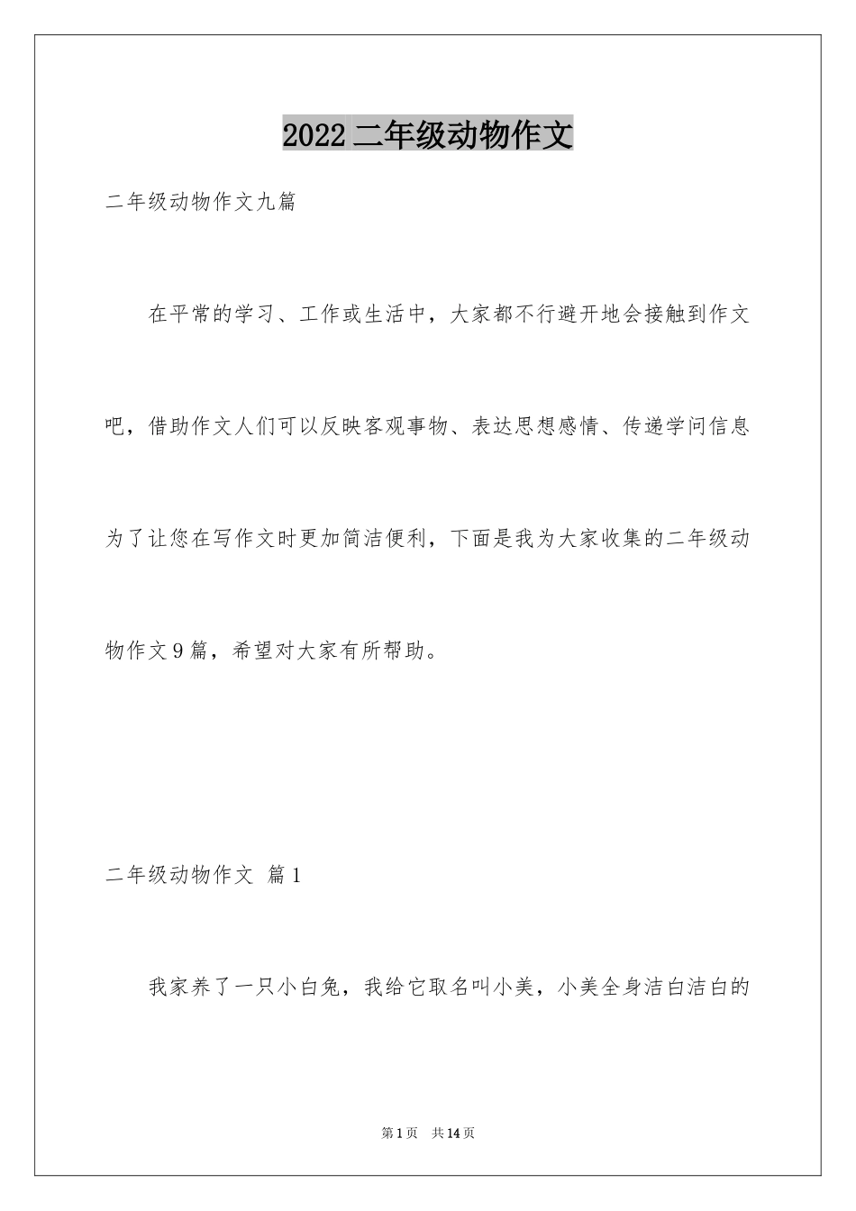 2024二年级动物作文_31_第1页