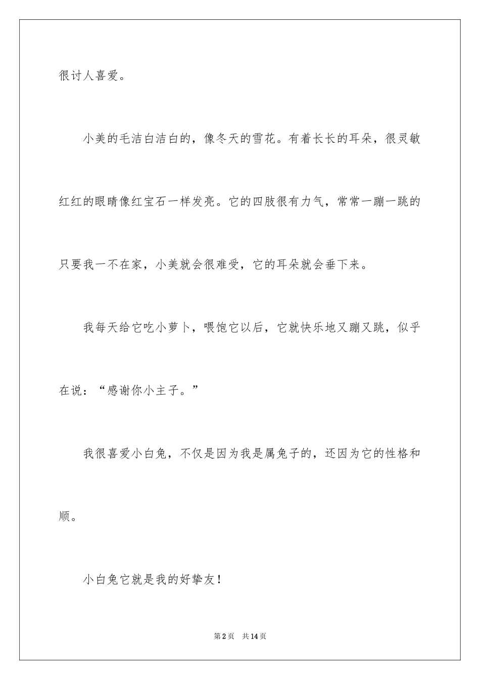 2024二年级动物作文_31_第2页