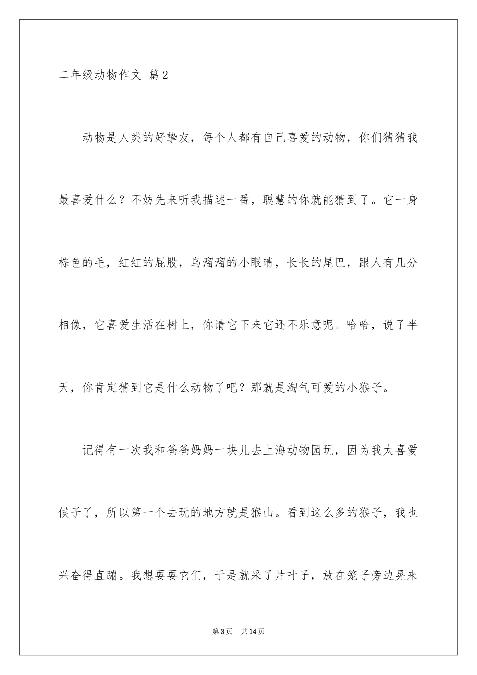 2024二年级动物作文_31_第3页