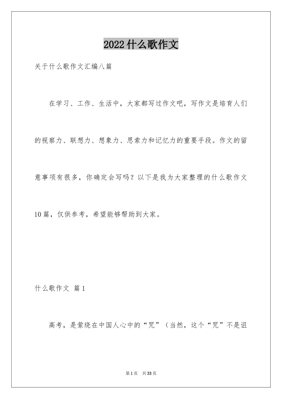 2024什么歌作文_第1页