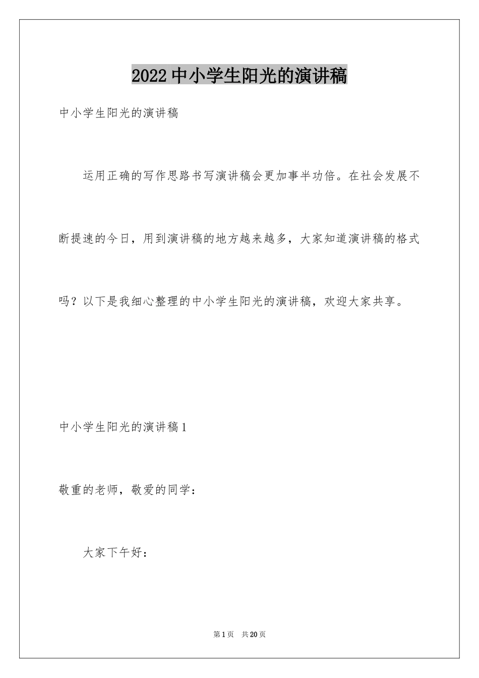 2024中小学生阳光的演讲稿_第1页