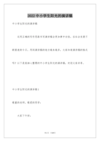 2024中小学生阳光的演讲稿