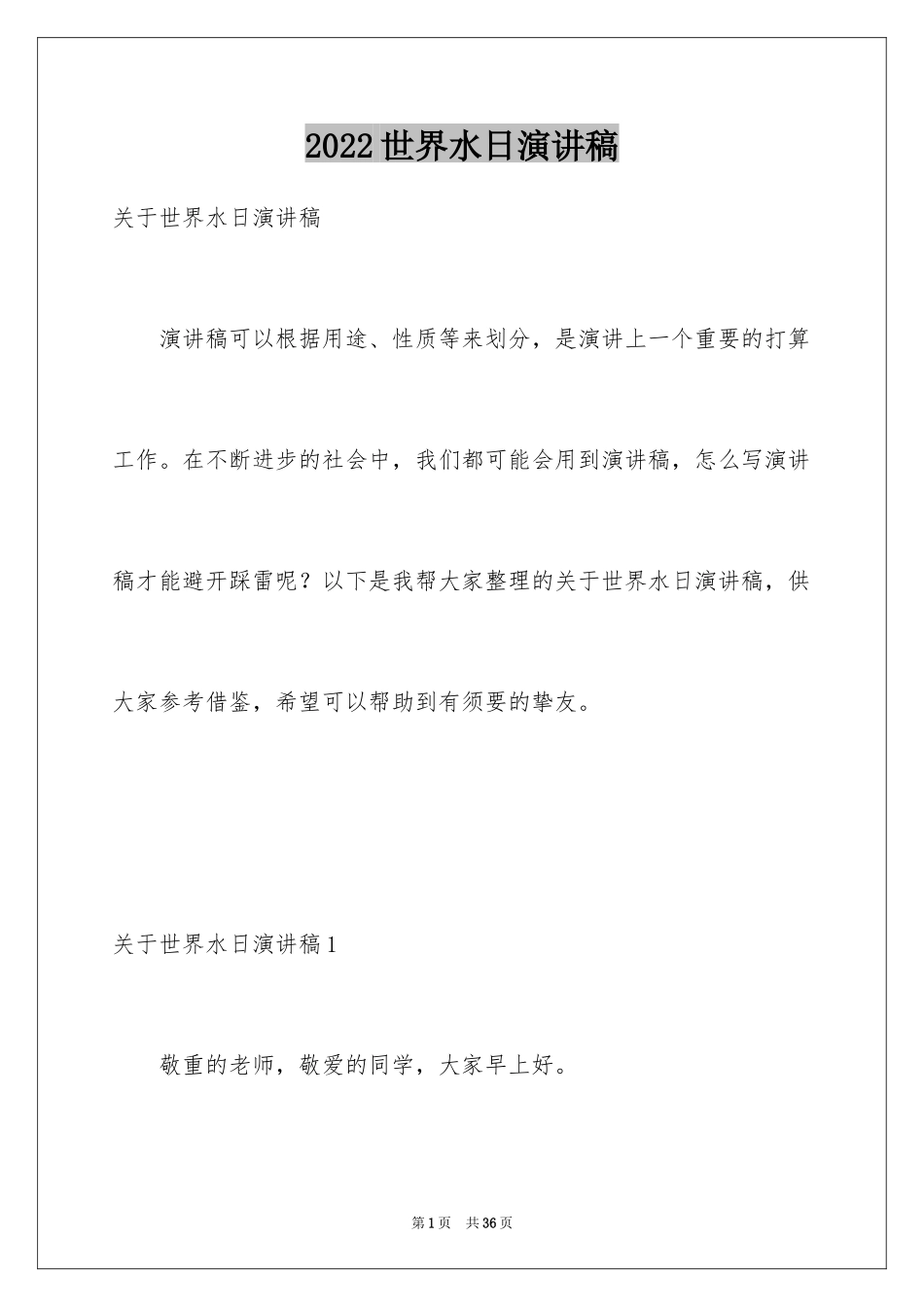 2024世界水日演讲稿_22_第1页