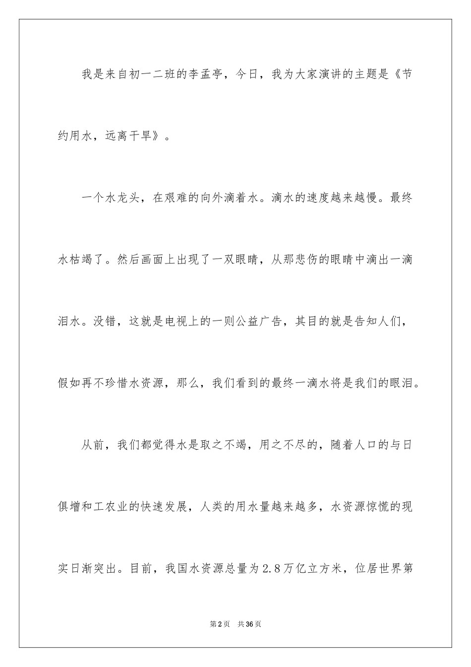 2024世界水日演讲稿_22_第2页