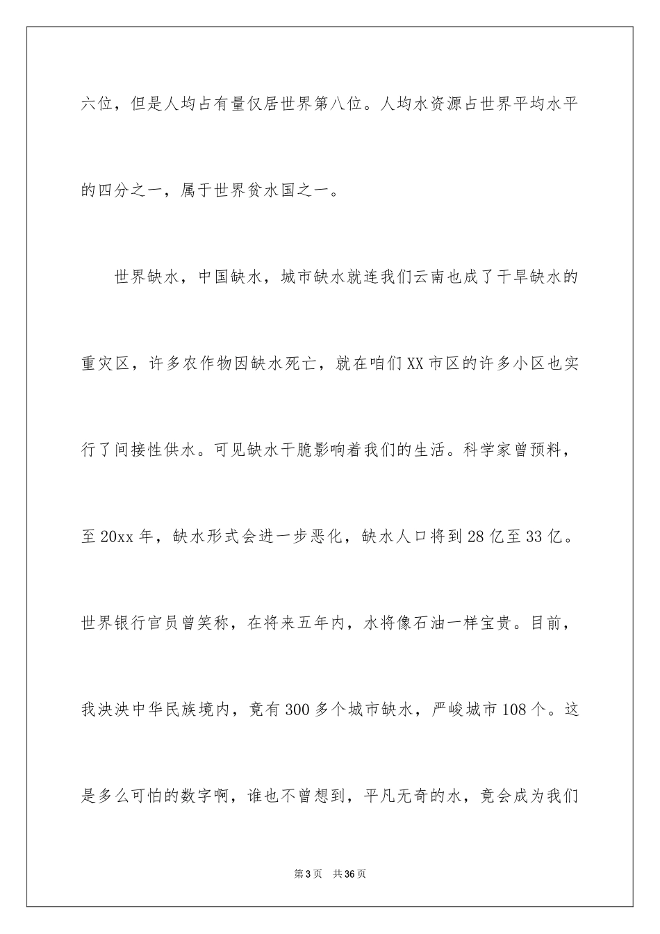 2024世界水日演讲稿_22_第3页