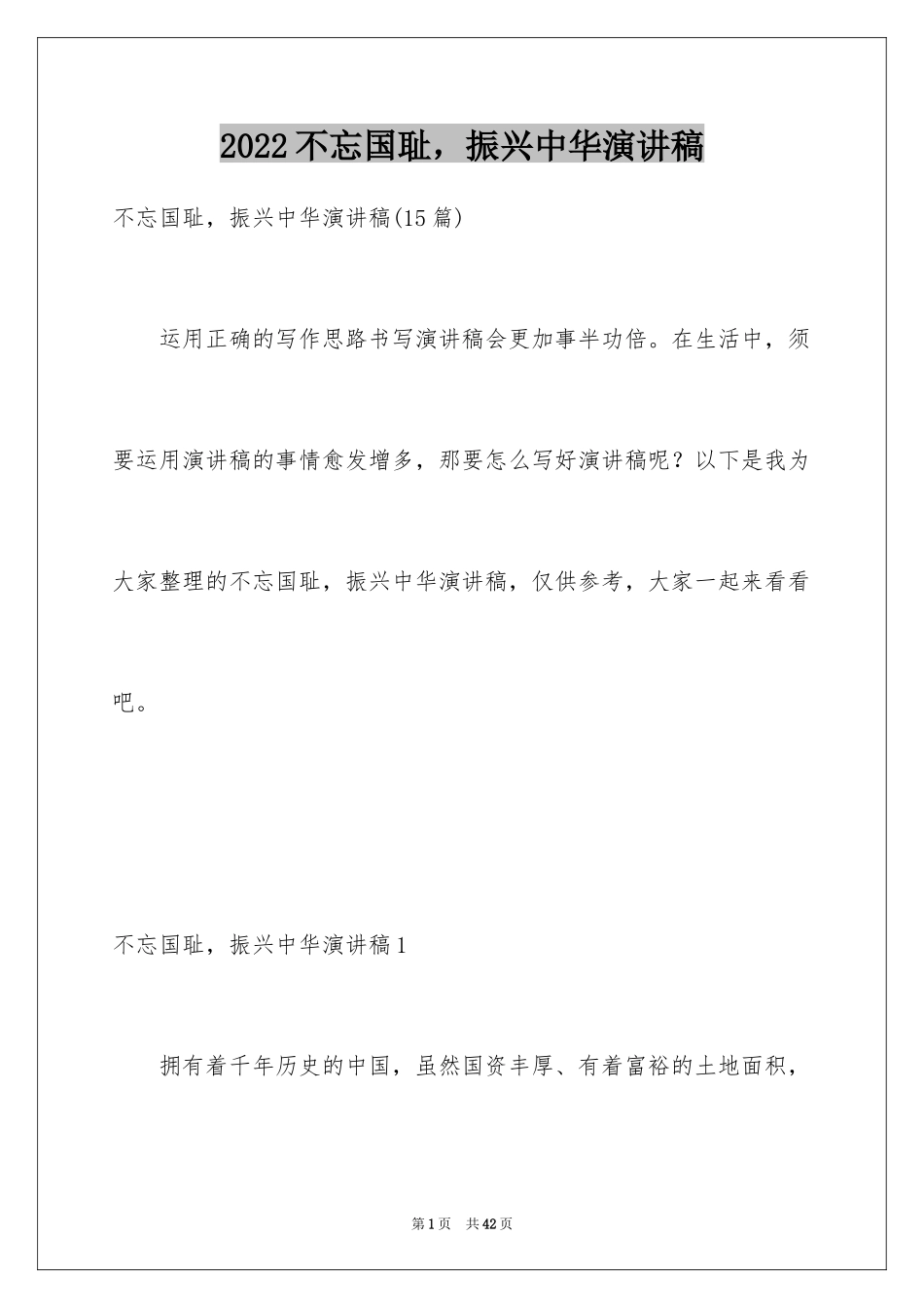 2024不忘国耻，振兴中华演讲稿_3_第1页