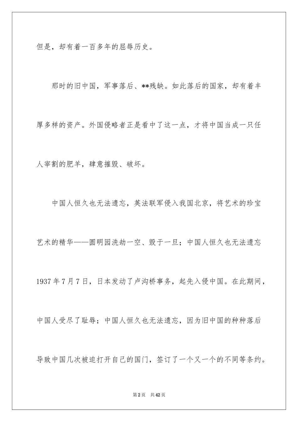 2024不忘国耻，振兴中华演讲稿_3_第2页