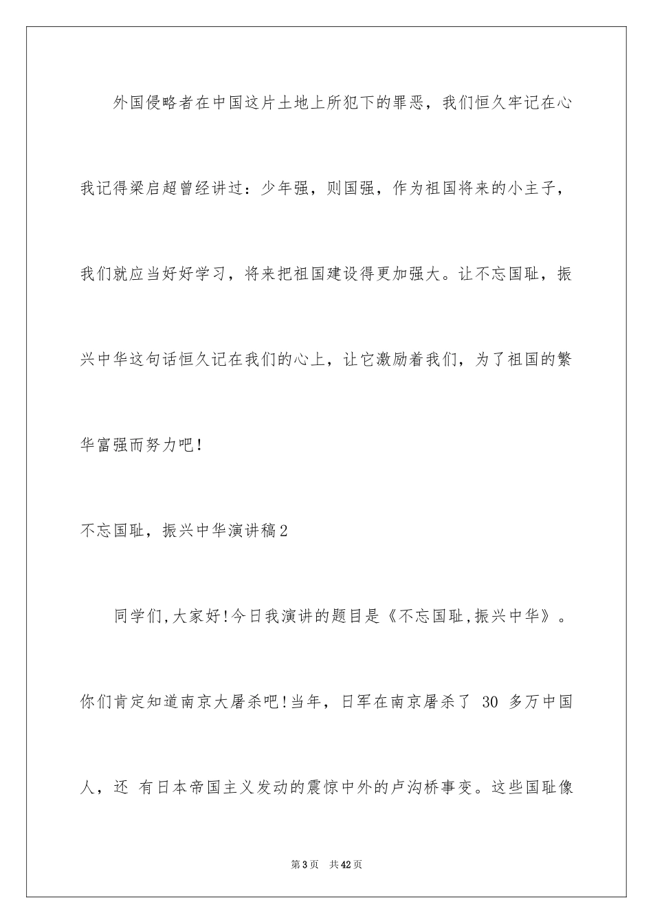 2024不忘国耻，振兴中华演讲稿_3_第3页
