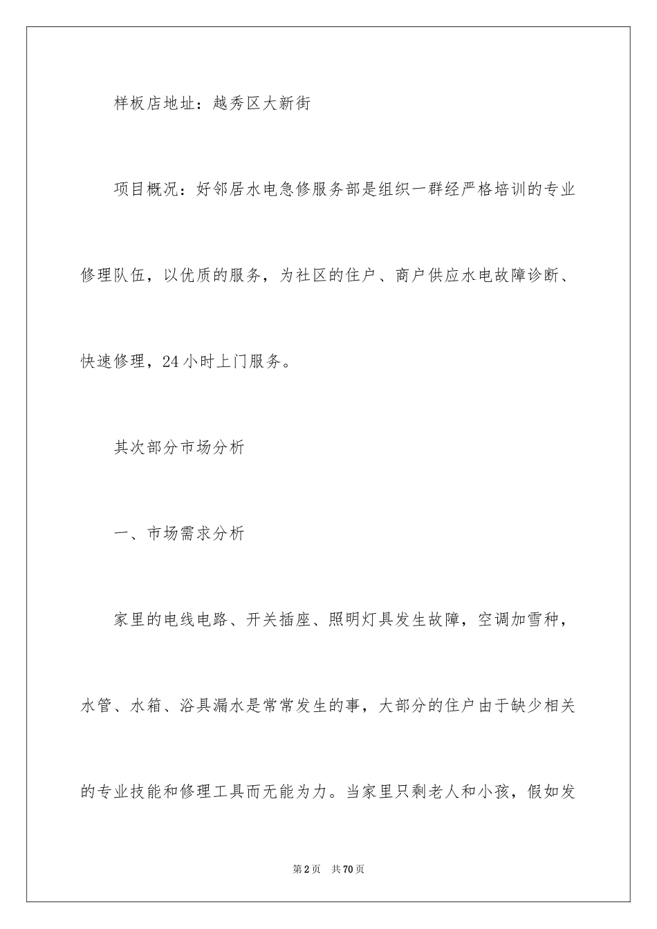 2024企业创业项目策划书_第2页