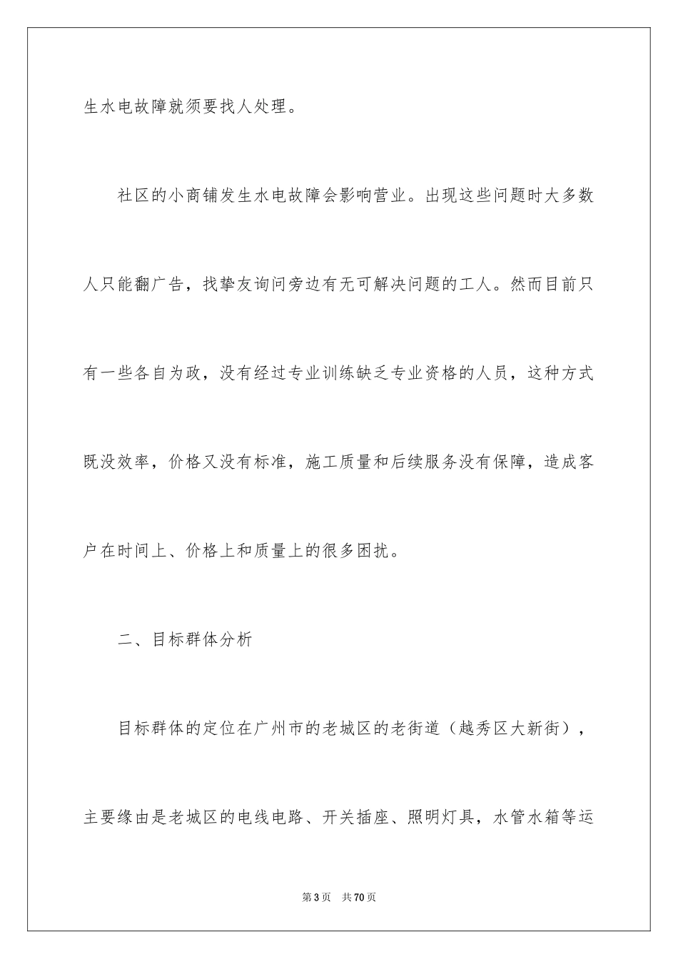 2024企业创业项目策划书_第3页