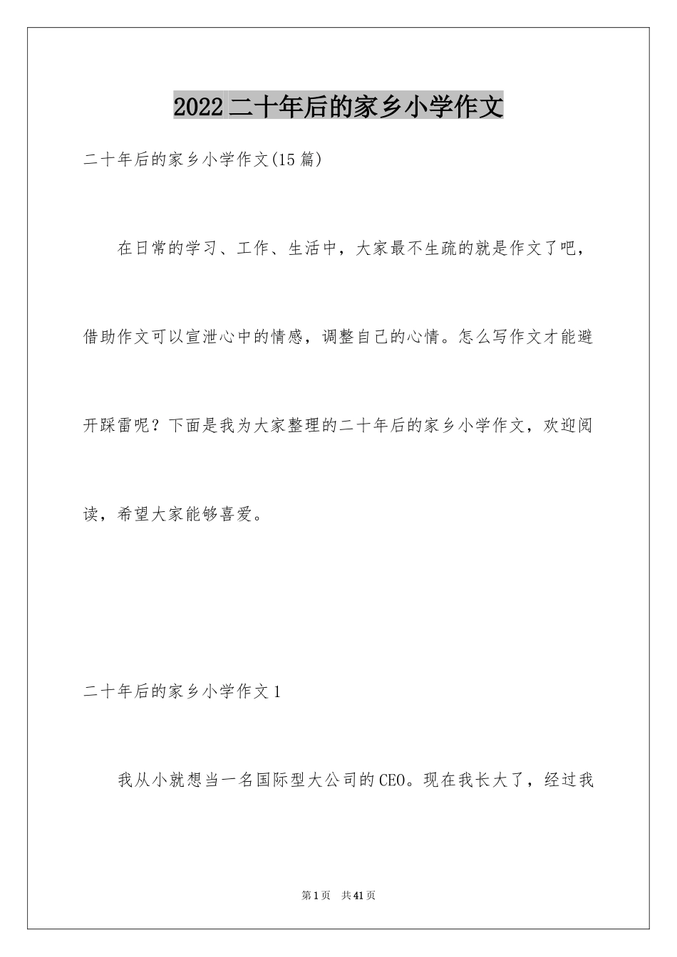 2024二十年后的家乡小学作文_16_第1页