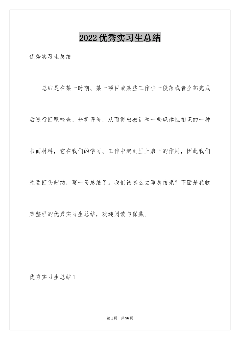 2024优秀实习生总结_第1页