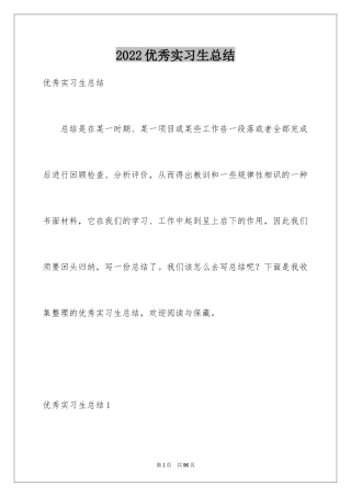 2024优秀实习生总结