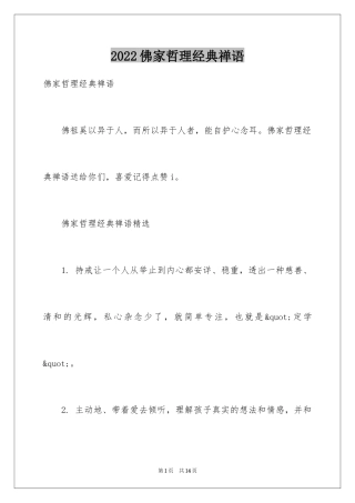 2024佛家哲理经典禅语