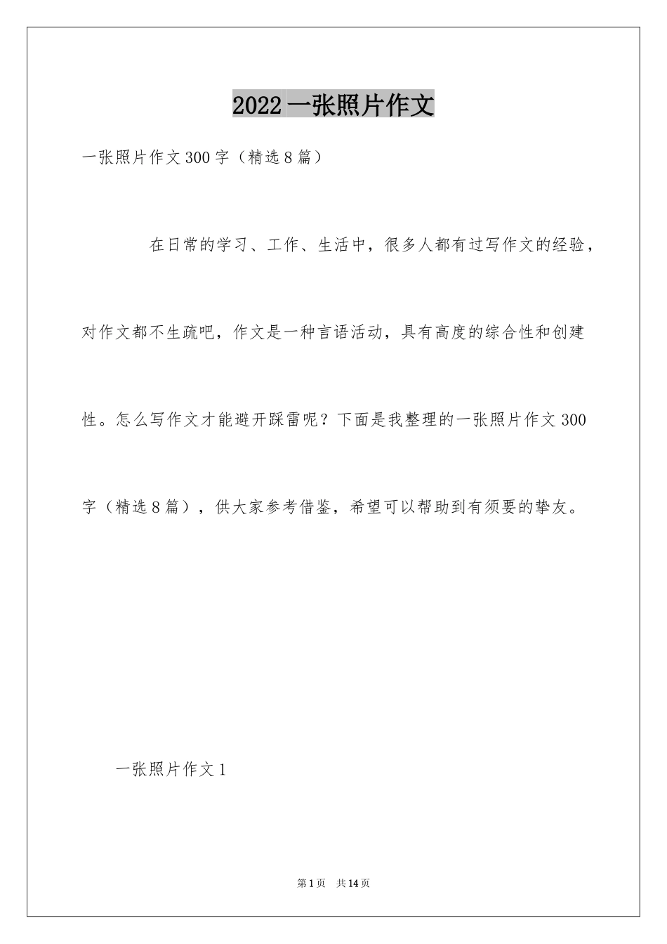 2024一张照片作文_第1页