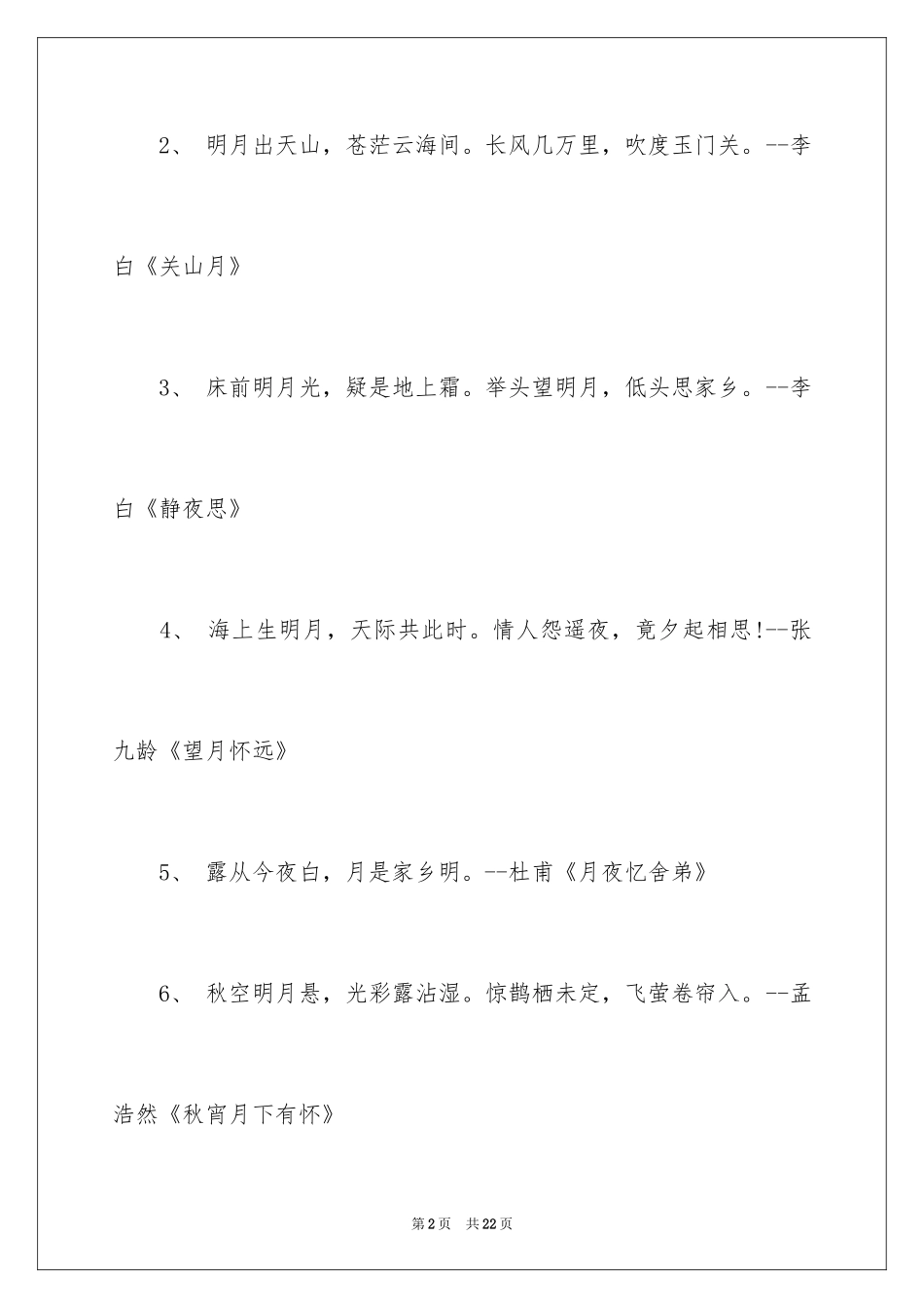 2024中秋诗词歌赋_第2页