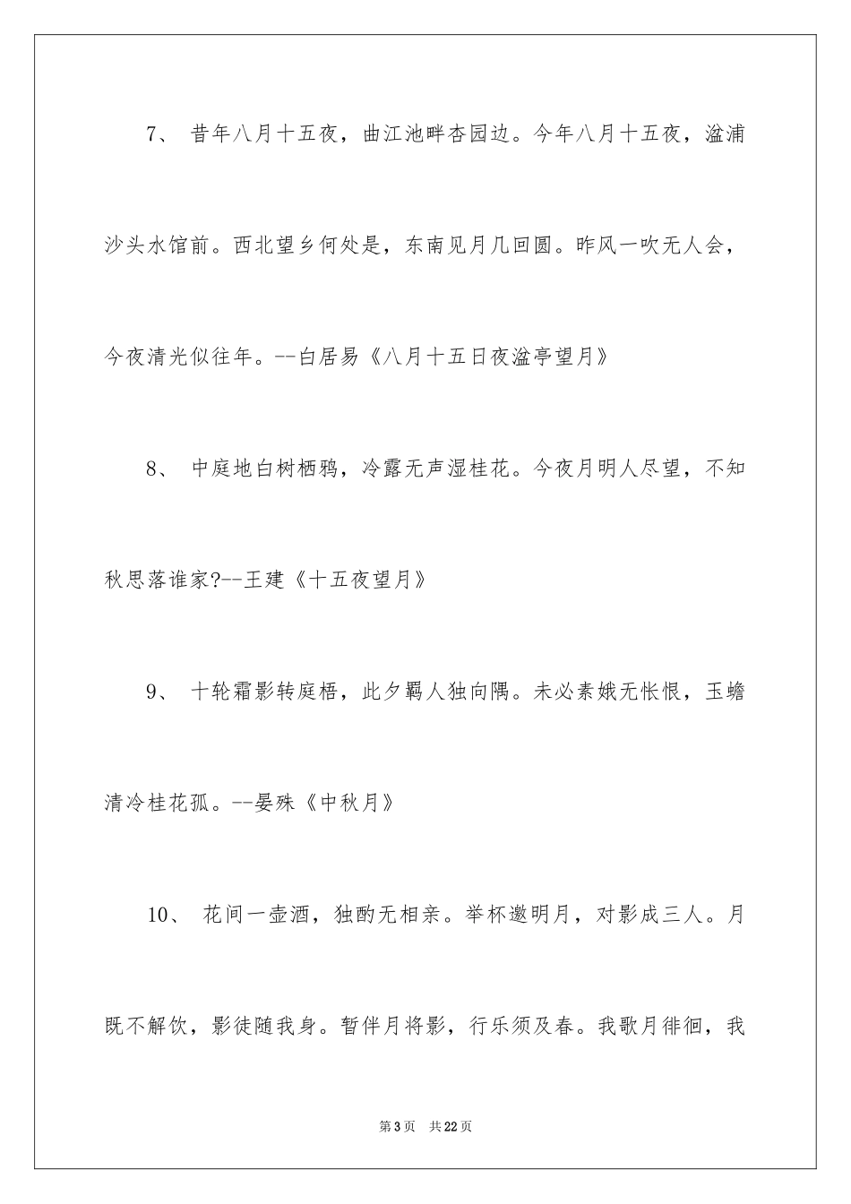 2024中秋诗词歌赋_第3页