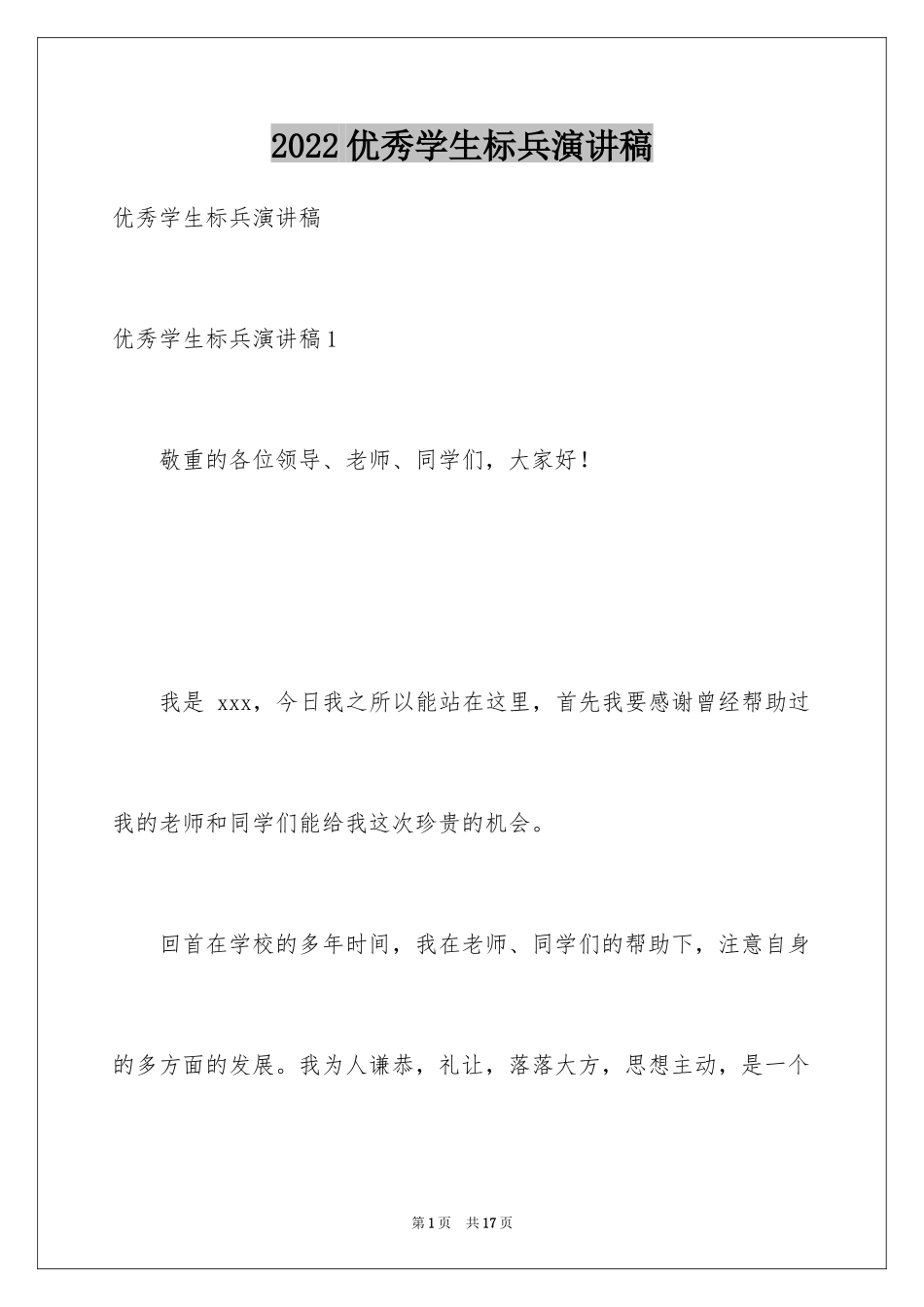 2024优秀学生标兵演讲稿_3_第1页