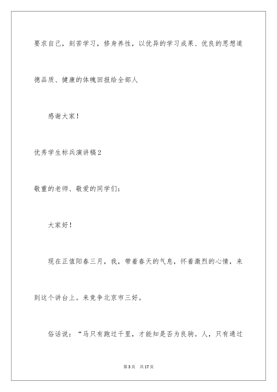 2024优秀学生标兵演讲稿_3_第3页