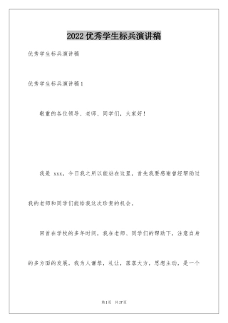 2024优秀学生标兵演讲稿_3